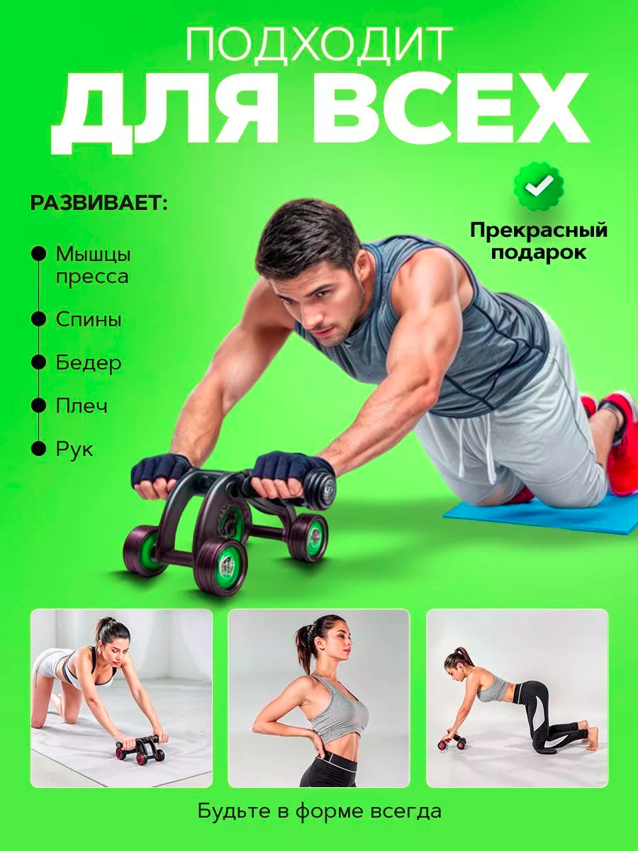 Ролик для пресса Четырех колесный