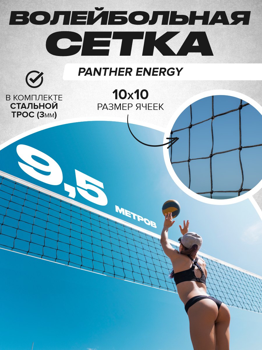 PANTHER ENERGY Волейбольная сетка cо стальным тросом для улицы зал 9,5х0.8