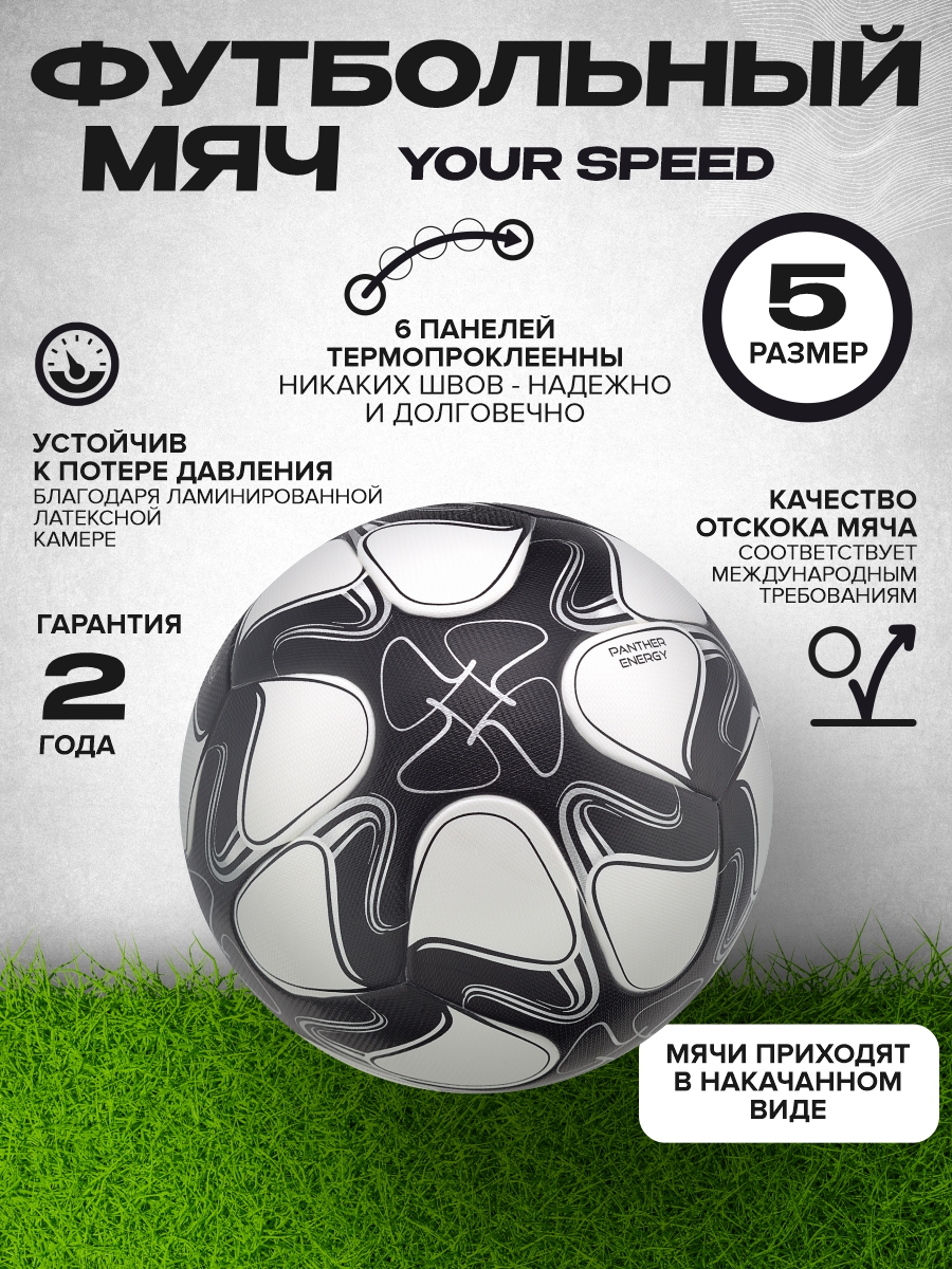Футбольный мяч Your Speed Черный