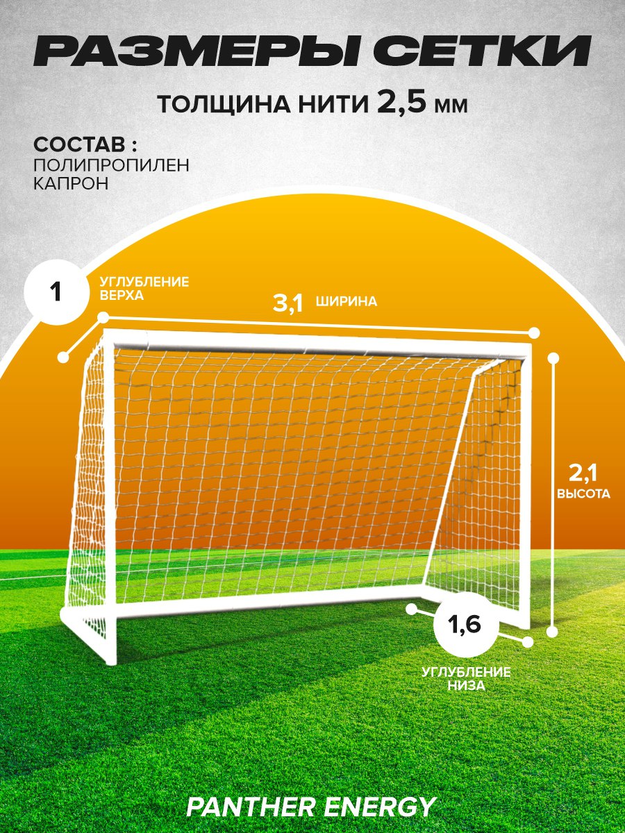 Сетка для мини футбольных ворот 3,1 на 2,1 м