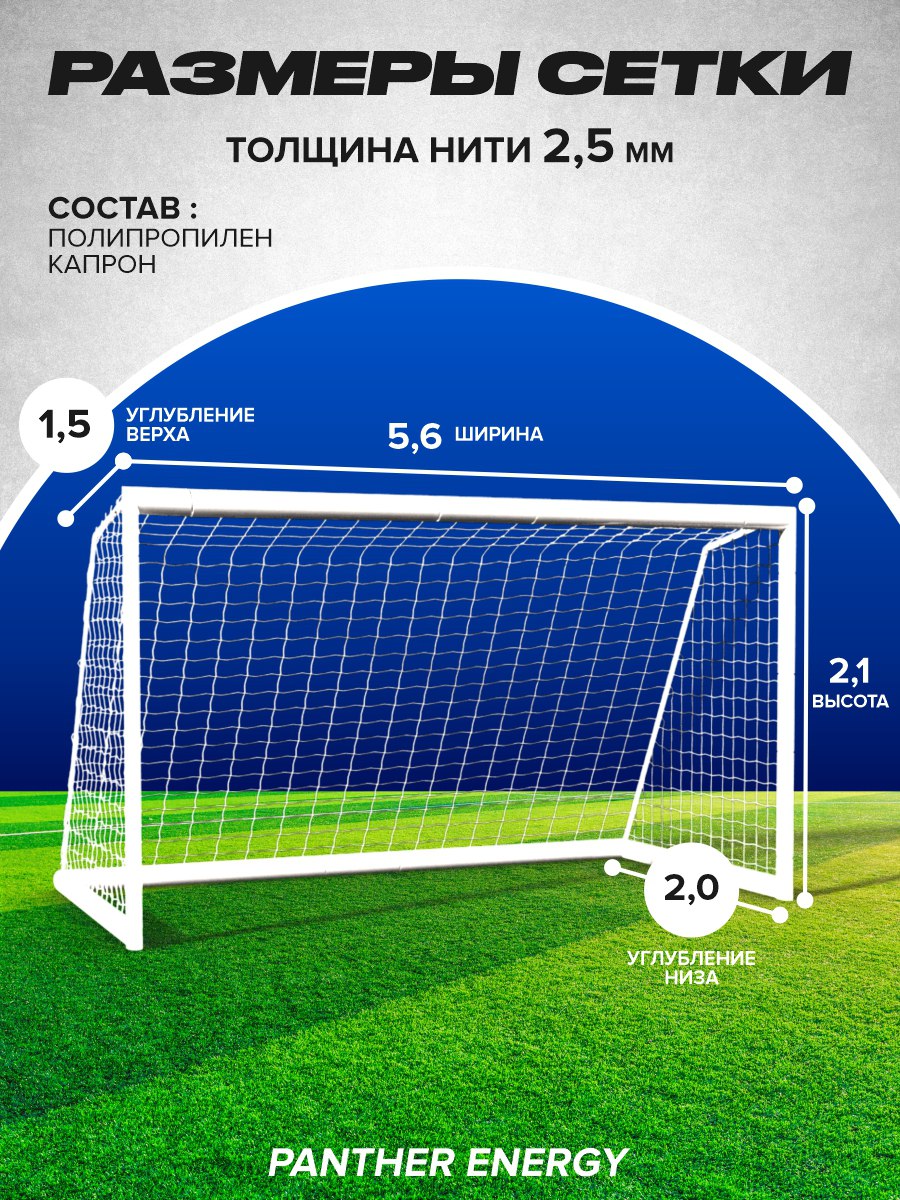 Сетка для средних футбольных ворот 5,6 на 2,1 м