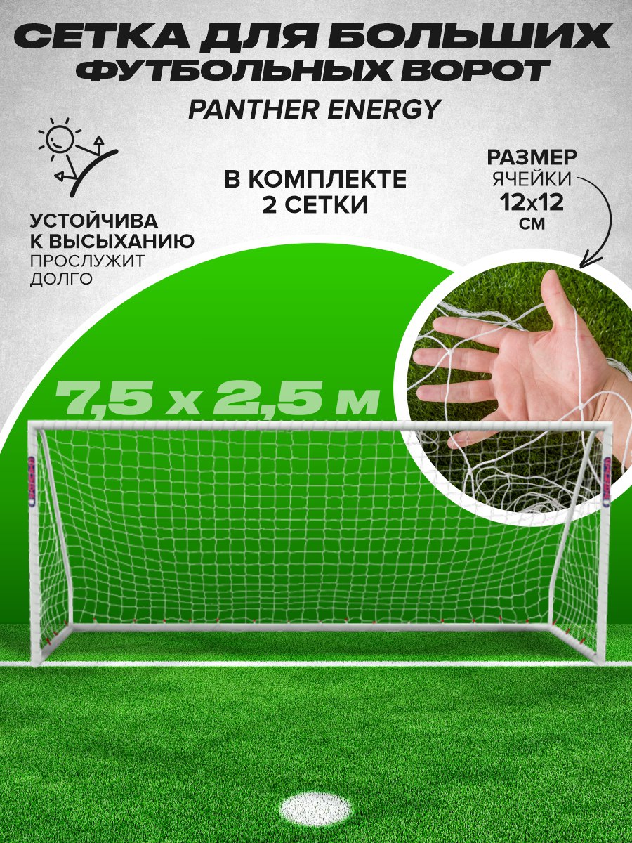 Сетка для больших футбольных ворот 7,5 на 2,5 м