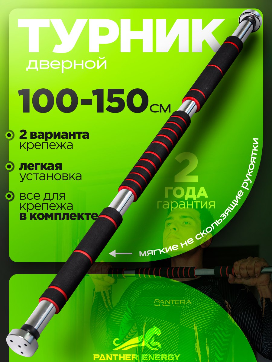 Турник распорный в проем 100-150 см
