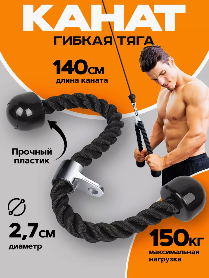 Канат гибкая тяга для трицепса 140 см