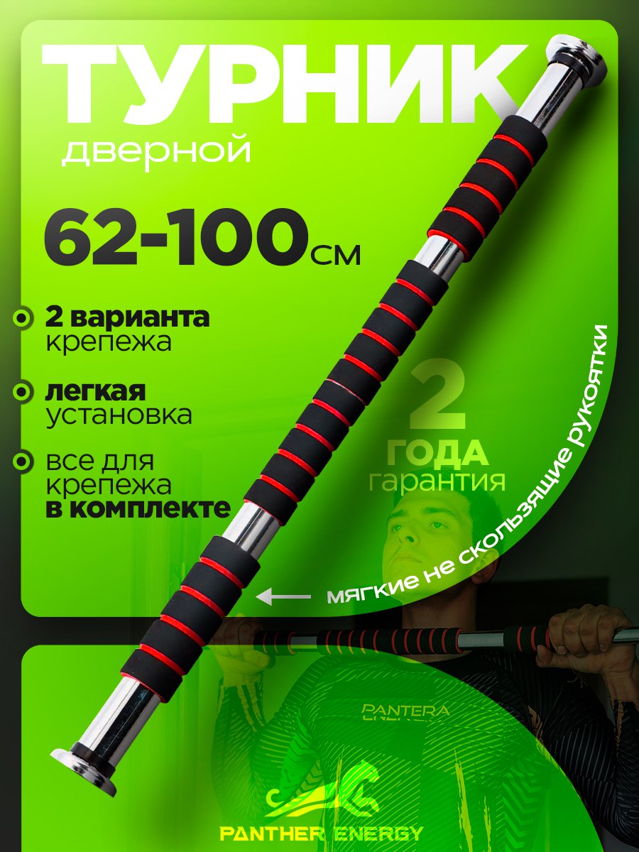 Турник распорный в проем 62-100 см