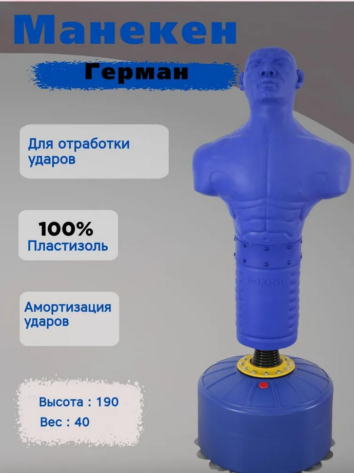 Манекен Герман Синий 40 кг