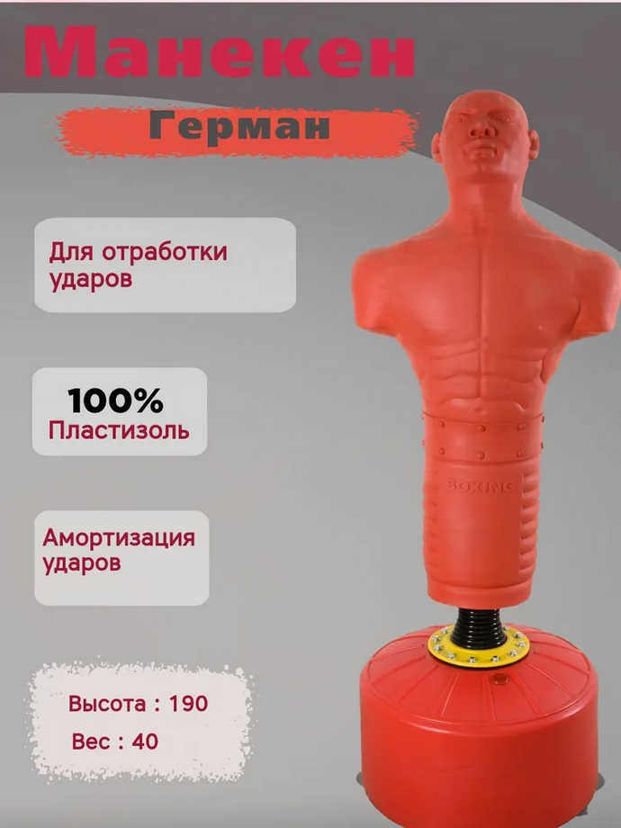Манекен Герман Красный 40 кг