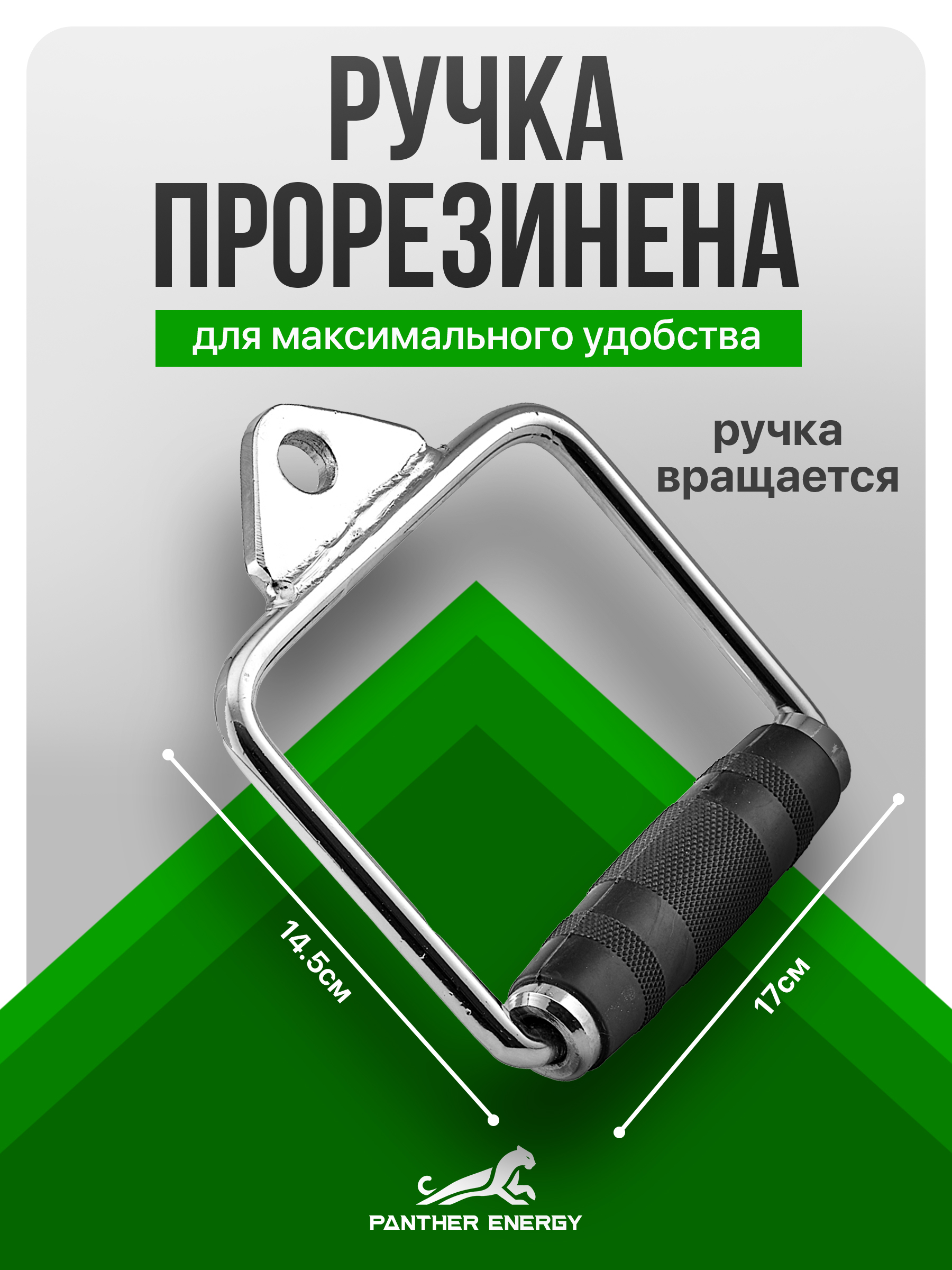 Рукоятка для тяги одиночная