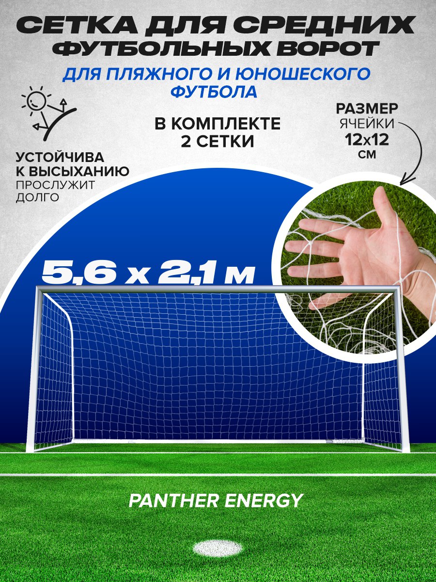 Сетка для средних футбольных ворот 5,6 на 2,1 м
