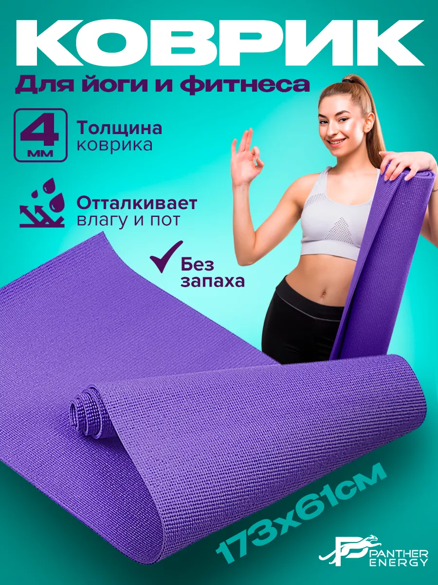 Коврики для йоги 4 мм толщина, фиолетовый