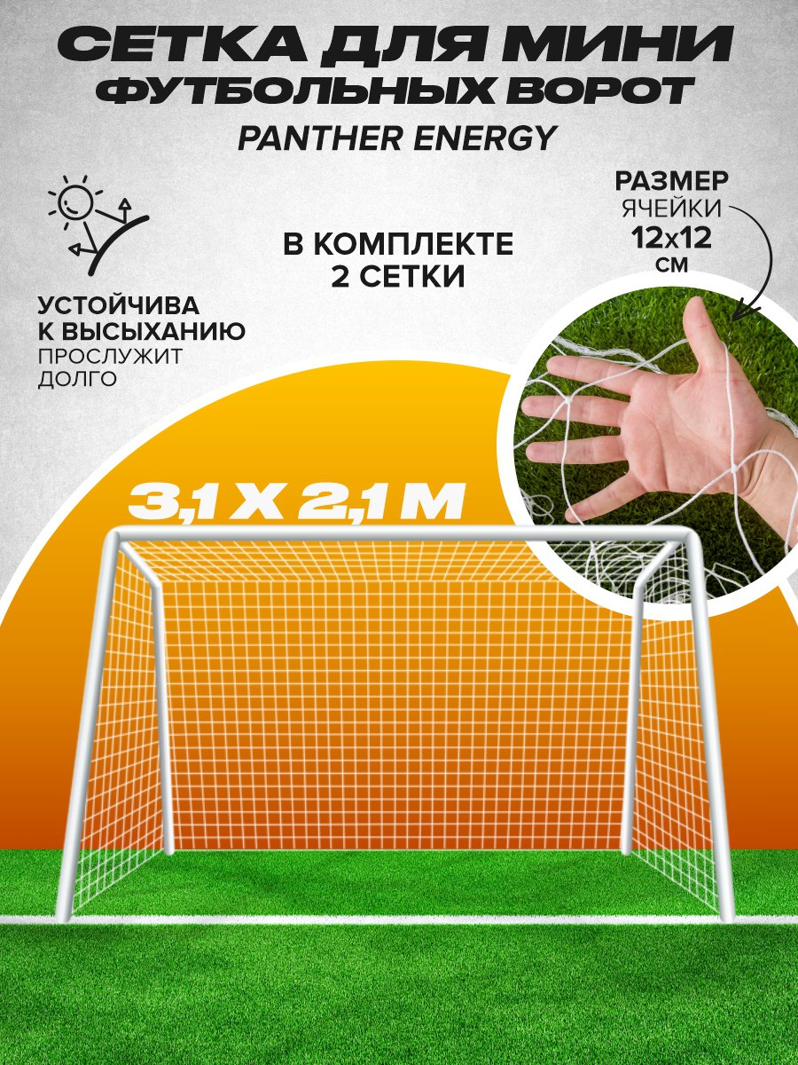 Сетка для мини футбольных ворот 3,1 на 2,1 м